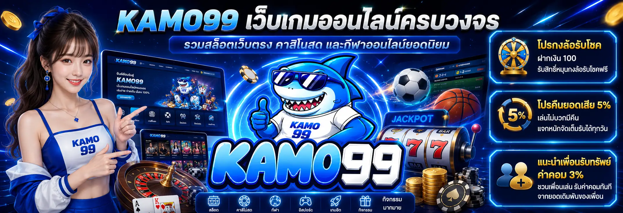 KAMO99 เว็บเกมออนไลน์ครบวงจร รวมสล็อตเว็บตรง คาสิโนสด และกีฬาออนไลน์ยอดนิยม