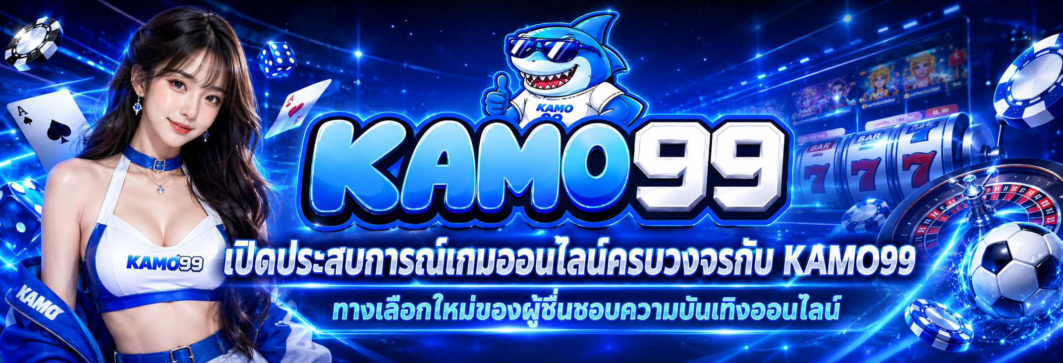 KAMO99 สล็อตเว็บตรง คาสิโนสด และกีฬาออนไลน์ครบวงจร