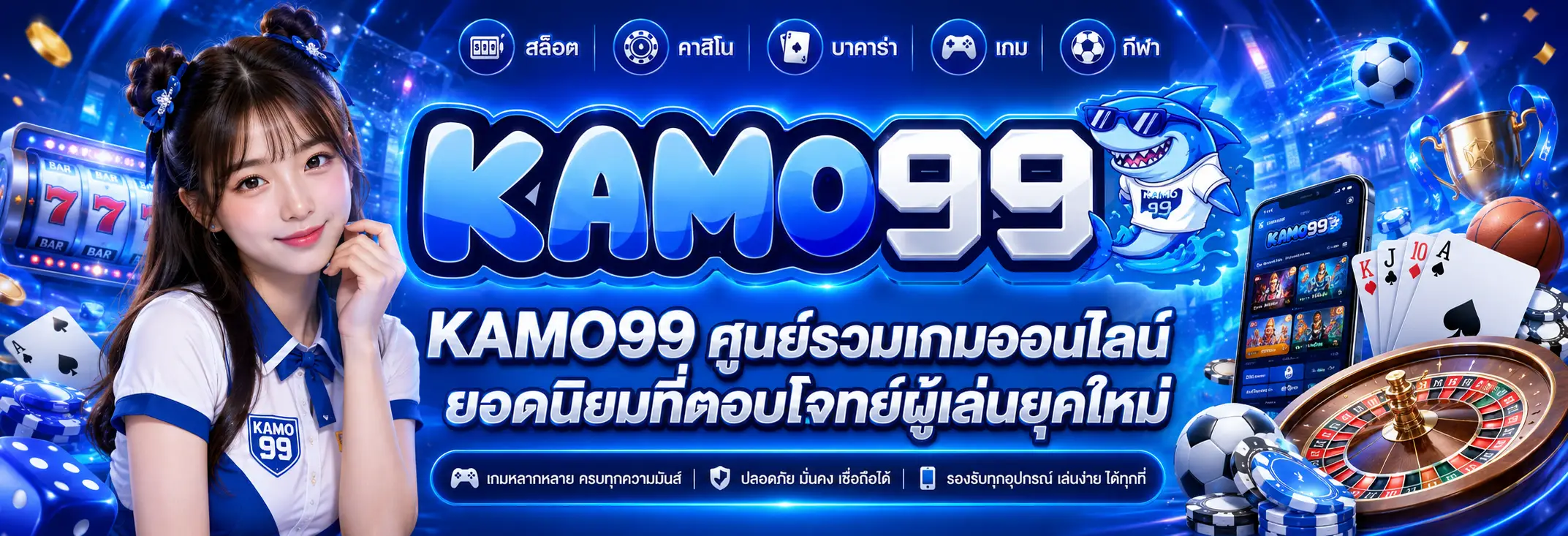KAMO99 เว็บเกมออนไลน์ที่รวมสล็อต คาสิโนสด และกีฬาไว้ในที่เดียว