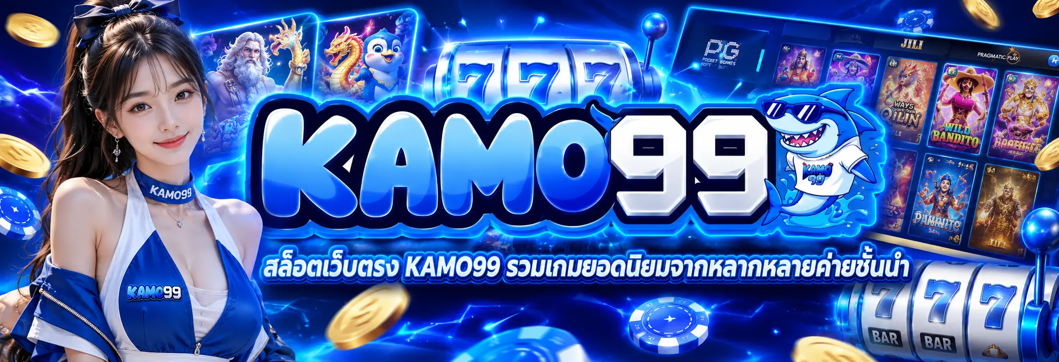 KAMO99 รวมเกมสล็อต คาสิโนสด และกีฬาออนไลน์ในแพลตฟอร์มเดียว